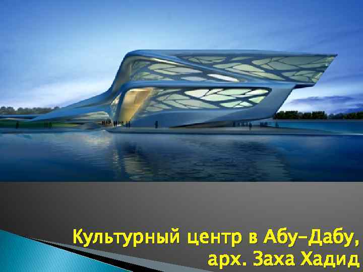 Культурный центр в Абу-Дабу, арх. Заха Хадид 