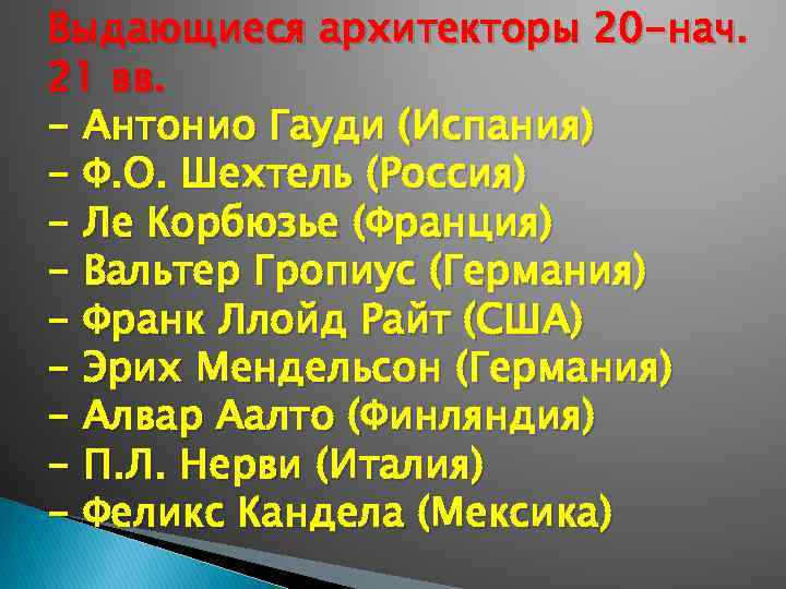 Выдающиеся архитекторы 20 -нач. 21 вв. - Антонио Гауди (Испания) - Ф. О. Шехтель