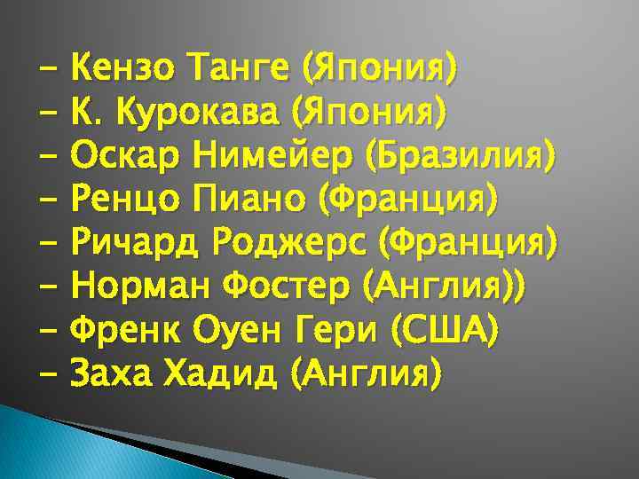 - Кензо Танге (Япония) - К. Курокава (Япония) - Оскар Нимейер (Бразилия) - Ренцо
