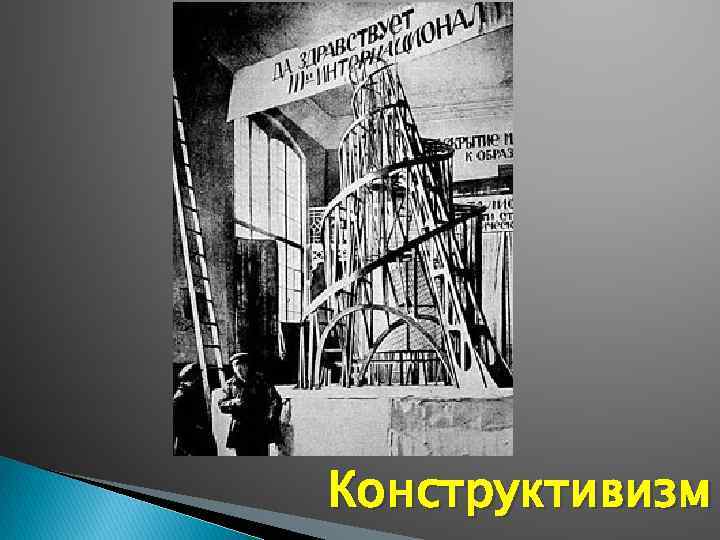 Конструктивизм 