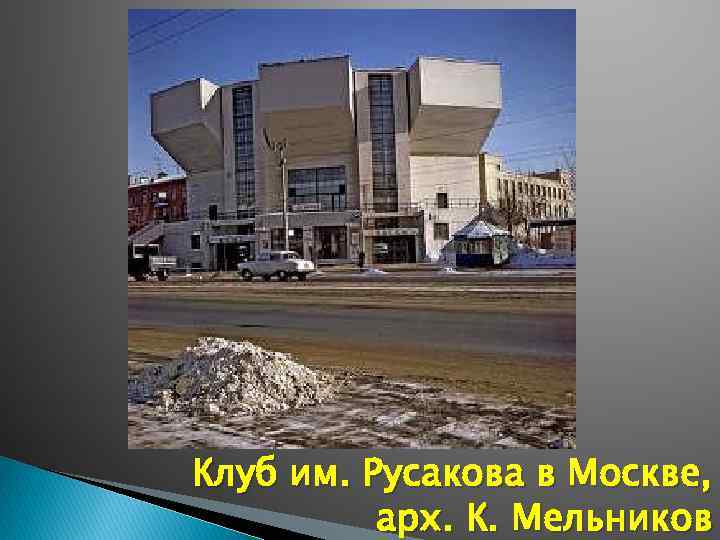 Клуб им. Русакова в Москве, арх. К. Мельников 
