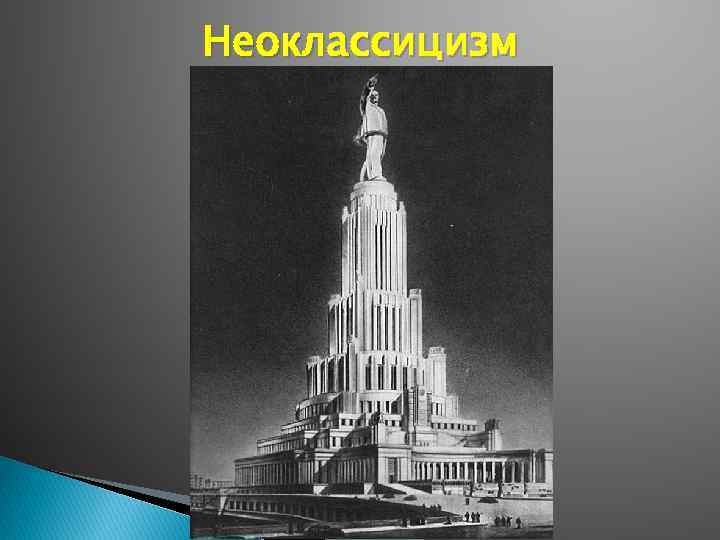 Неоклассицизм 