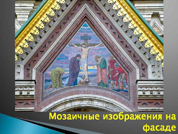 Мозаичные изображения на фасаде 