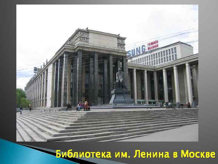 Библиотека им. Ленина в Москве 