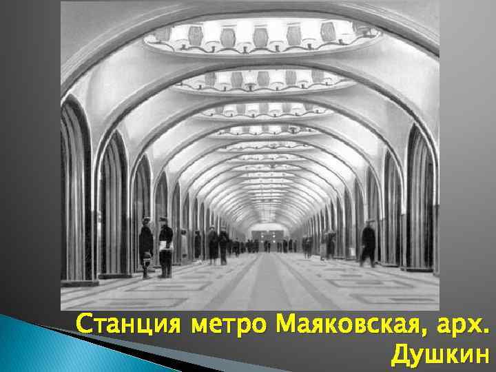 Станция метро Маяковская, арх. Душкин 