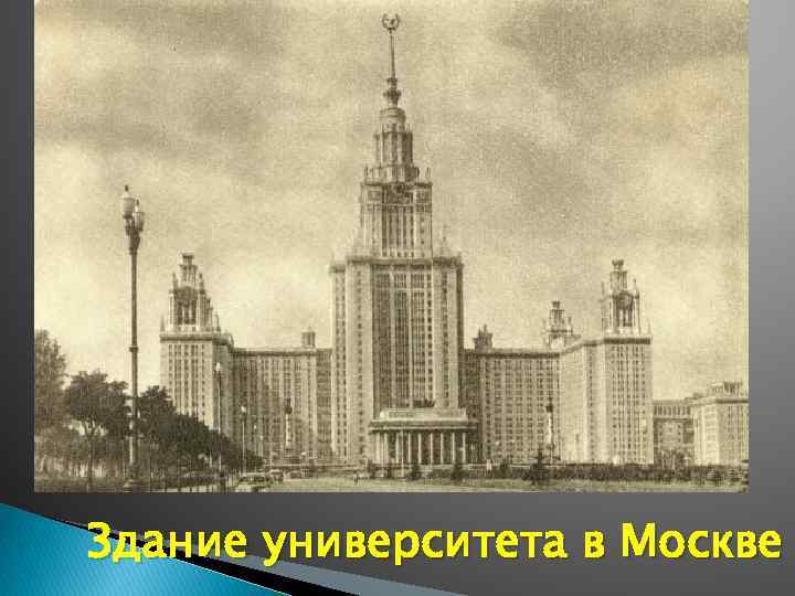 Здание университета в Москве 