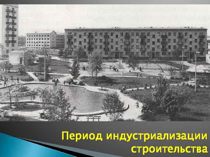 Период индустриализации строительства 