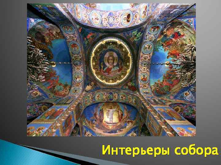 Интерьеры собора 
