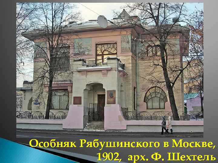 Особняк Рябушинского в Москве, 1902, арх. Ф. Шехтель 