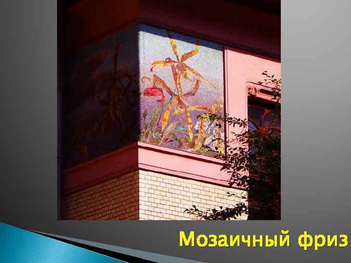 Мозаичный фриз 