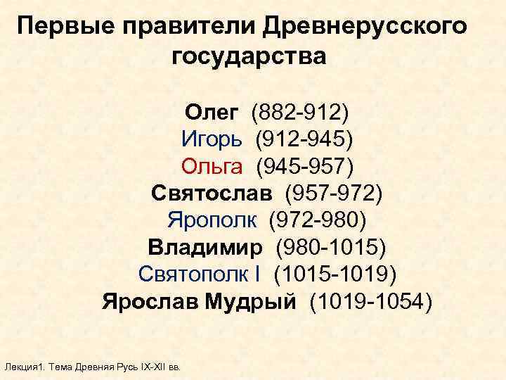 Первые правители Древнерусского государства Олег (882 -912) Игорь (912 -945) Ольга (945 -957) Святослав