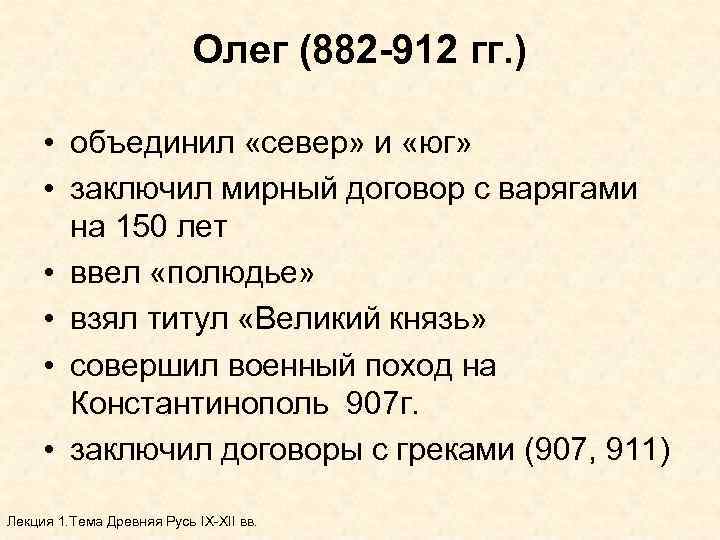 Олег (882 -912 гг. ) • объединил «север» и «юг» • заключил мирный договор