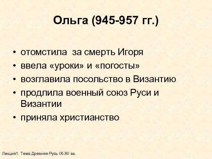 Ольга (945 -957 гг. ) • • отомстила за смерть Игоря ввела «уроки» и