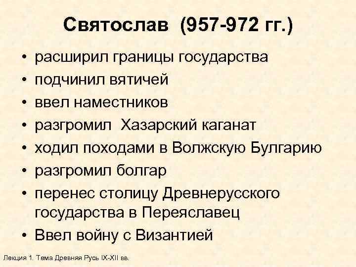 Святослав (957 -972 гг. ) • • расширил границы государства подчинил вятичей ввел наместников