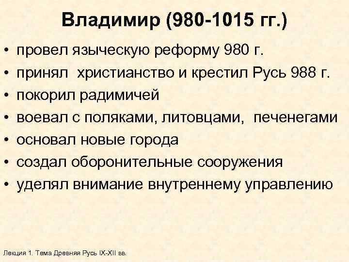 Владимир (980 -1015 гг. ) • • провел языческую реформу 980 г. принял христианство