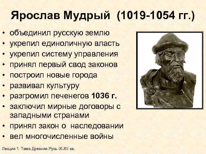 Ярослав Мудрый (1019 -1054 гг. ) • • объединил русскую землю укрепил единоличную власть