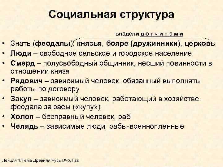 Социальная структура владели в о т ч и н а м и • Знать