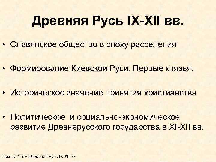 Древняя Русь IX-XII вв. • Славянское общество в эпоху расселения • Формирование Киевской Руси.