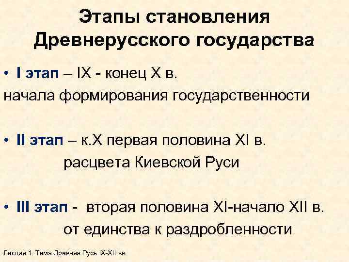 Этапы становления Древнерусского государства • I этап – IX - конец X в. начала