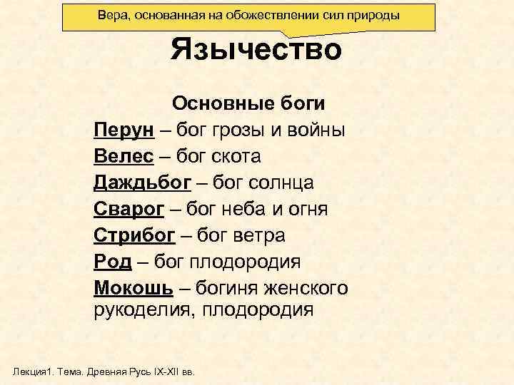 Вера, основанная на обожествлении сил природы Язычество Основные боги Перун – бог грозы и