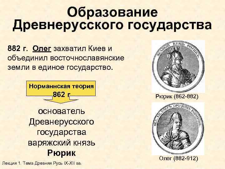 Образование Древнерусского государства 882 г. Олег захватил Киев и объединил восточнославянские земли в единое