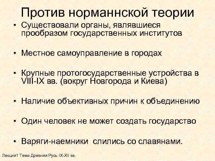 Против норманнской теории • Существовали органы, являвшиеся прообразом государственных институтов • Местное самоуправление в