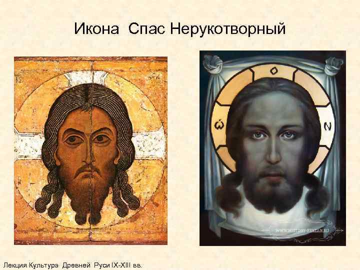 Икона Спас Нерукотворный Лекция Культура Древней Руси IX-XIII вв. 
