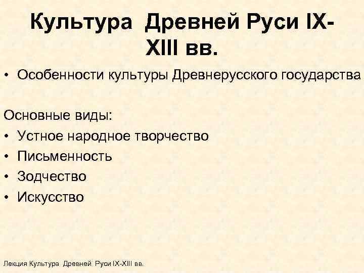 Культура Древней Руси IXXIII вв. • Особенности культуры Древнерусского государства Основные виды: • Устное