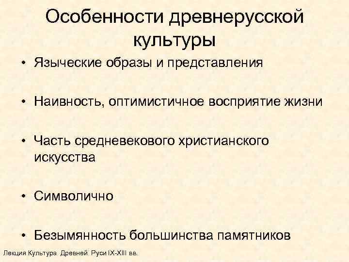 Особенности древнерусской культуры • Языческие образы и представления • Наивность, оптимистичное восприятие жизни •