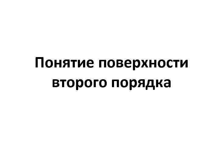 Понятие поверхности второго порядка 