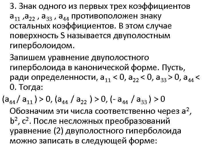 3. Знак одного из первых трех коэффициентов a 11 , а 22 , a