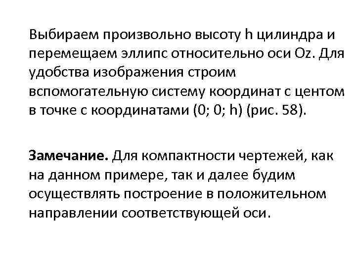 Выбираем произвольно высоту h цилиндра и перемещаем эллипс относительно оси Оz. Для удобства изображения