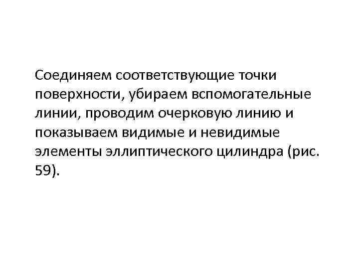 Соединяем соответствующие точки поверхности, убираем вспомогательные линии, проводим очерковую линию и показываем видимые и