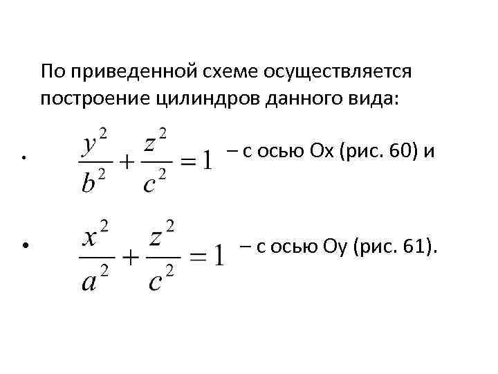 По приведенной схеме осуществляется построение цилиндров данного вида: • – с осью Ox (рис.