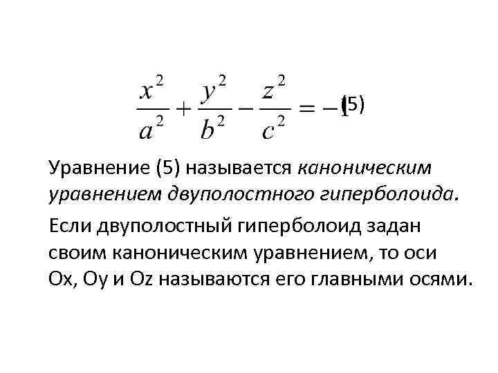  (5) Уравнение (5) называется каноническим уравнением двуполостного гиперболоида. Если двуполостный гиперболоид задан своим