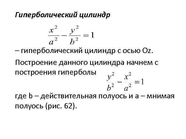 Гиперболический цилиндр – гиперболический цилиндр с осью Оz. Построение данного цилиндра начнем с построения