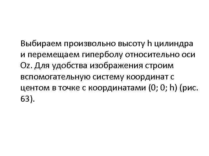 Выбираем произвольно высоту h цилиндра и перемещаем гиперболу относительно оси Оz. Для удобства изображения