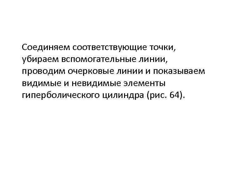 Соединяем соответствующие точки, убираем вспомогательные линии, проводим очерковые линии и показываем видимые и невидимые