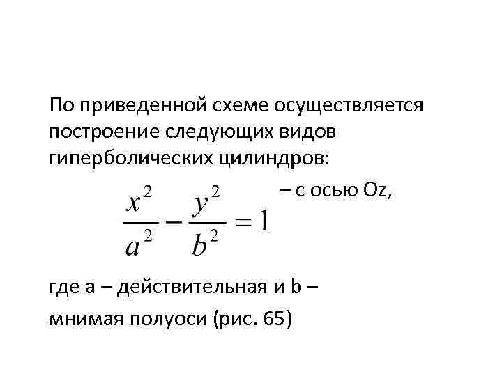 По приведенной схеме осуществляется построение следующих видов гиперболических цилиндров: – с осью Oz, где