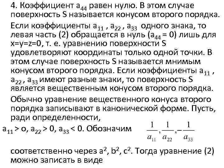 4. Коэффициент а 44 равен нулю. В этом случае поверхность S называется конусом второго