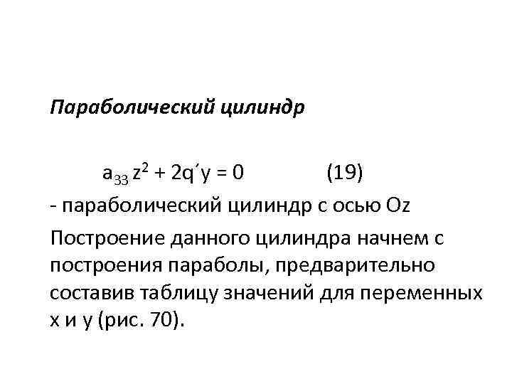 Параболический цилиндр a 33 z 2 + 2 q´y = 0 (19) - параболический