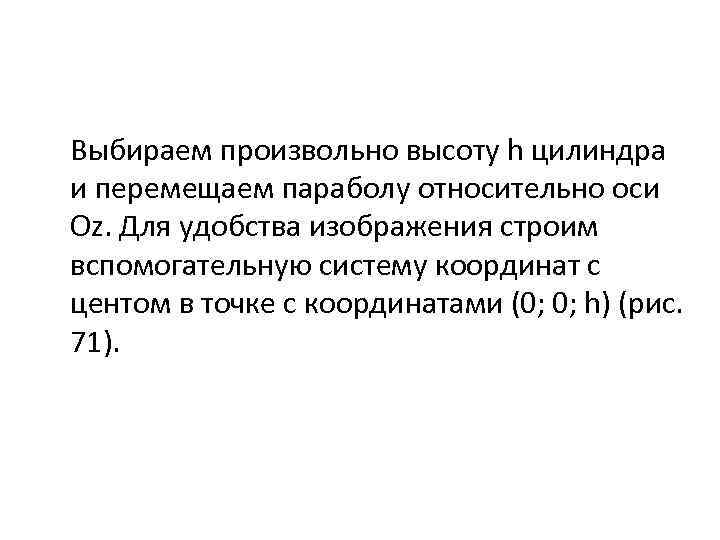Выбираем произвольно высоту h цилиндра и перемещаем параболу относительно оси Оz. Для удобства изображения