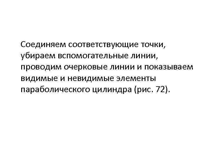 Соединяем соответствующие точки, убираем вспомогательные линии, проводим очерковые линии и показываем видимые и невидимые