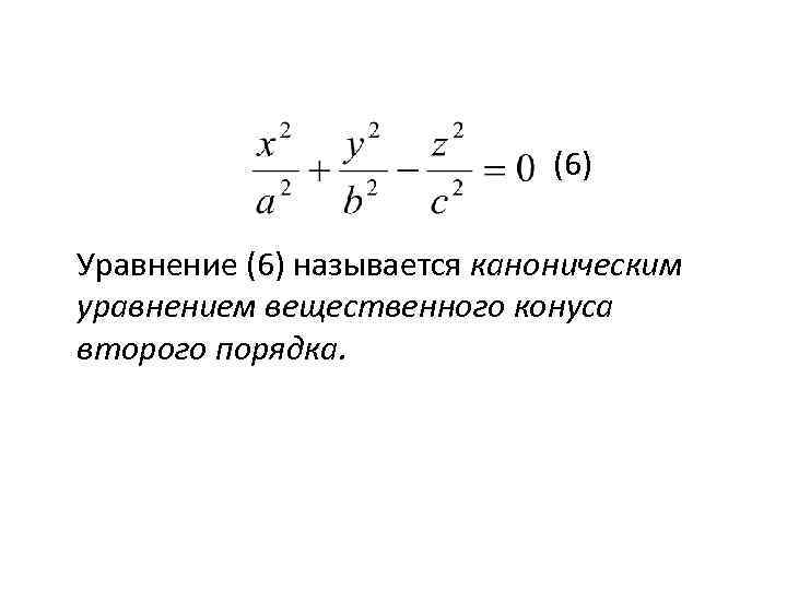  (6) Уравнение (6) называется каноническим уравнением вещественного конуса второго порядка. 
