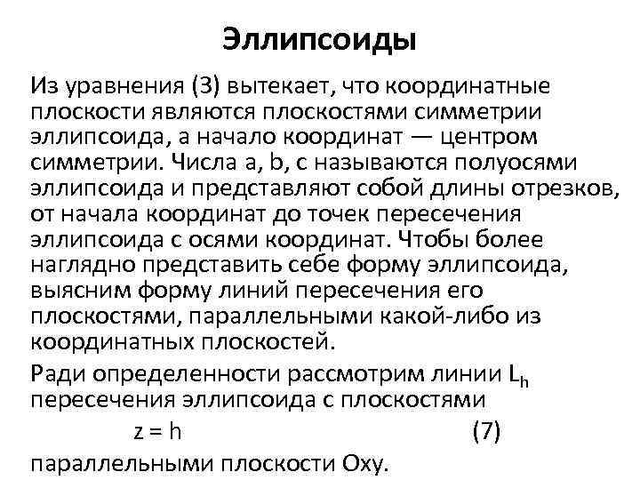 Эллипсоиды Из уравнения (3) вытекает, что координатные плоскости являются плоскостями симметрии эллипсоида, а начало