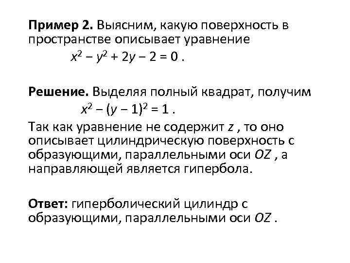 Пример 2. Выясним, какую поверхность в пространстве описывает уравнение x 2 − y 2