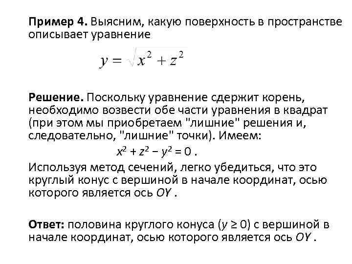  Пример 4. Выясним, какую поверхность в пространстве описывает уравнение Решение. Поскольку уравнение сдержит