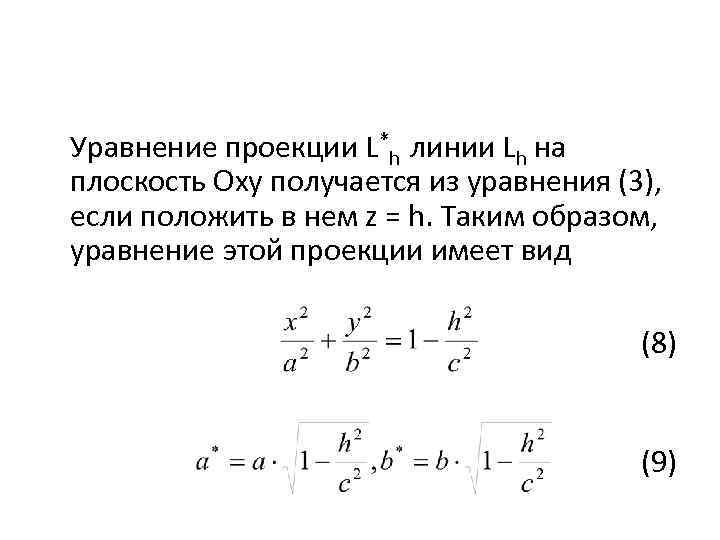 Уравнение проекции. Уравнение проекции на плоскость. Уравнение проекции прямой на плоскость. Уравнение проекции линии на плоскость. Каноническое уравнение проекции прямой на плоскость.