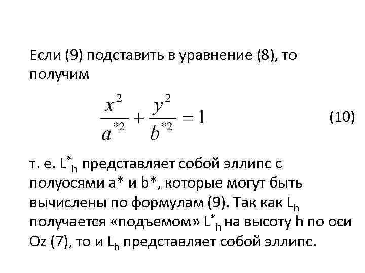 Если (9) подставить в уравнение (8), то получим (10) т. е. L*h представляет собой