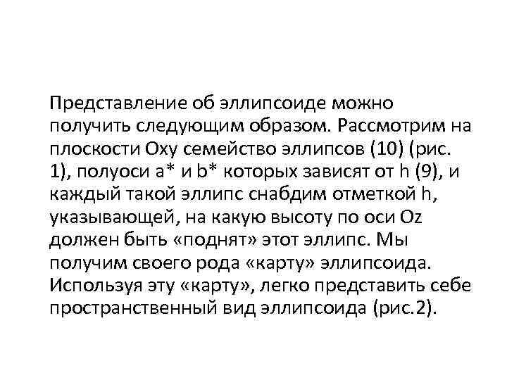 Представление об эллипсоиде можно получить следующим образом. Рассмотрим на плоскости Оху семейство эллипсов (10)